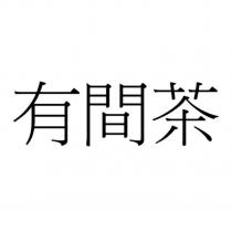 有間茶