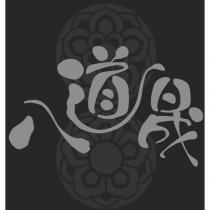 八道晟及圖