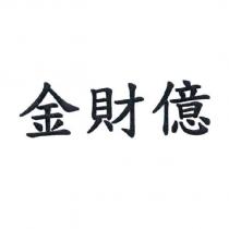 金財億