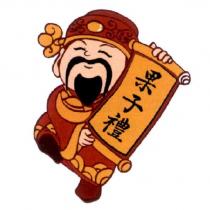果子禮及圖