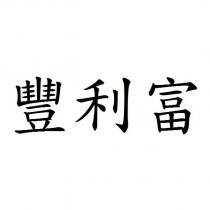 豐利富
