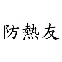 防熱友