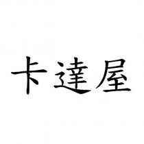 卡達屋