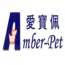 愛寶佩 Amber-Pet 及圖