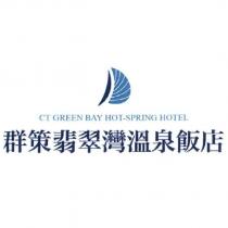 群策翡翠灣溫泉飯店 CT GREEN BAY HOT-SPRING HOTEL