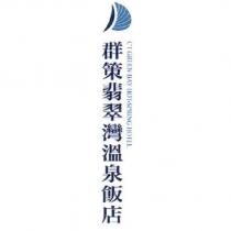 群策翡翠灣溫泉飯店 CT GREEN BAY HOT-SPRING HOTEL
