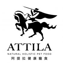 阿提拉健康寵食 ATTILA NATURAL HOLISTIC PET FOOD 及圖