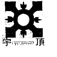 宇頂及圖 YU DIING 