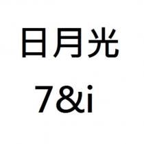 日月光 7&i