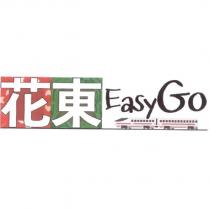 花東 Easy Go 及圖