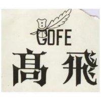 高飛及圖 GOFE 