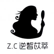 Z.C 逆皙苡萃及圖