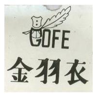 金羽衣及圖 GOFE 