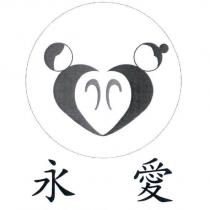 永愛及圖