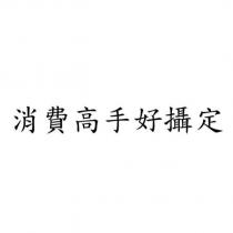 消費高手好攝定