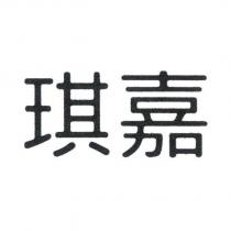 琪嘉