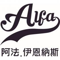 阿法 伊恩納斯及 Alfa 設計圖
