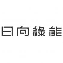 日向綠能
