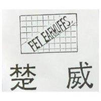 楚威 PET EARMUFFS 及圖