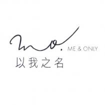 以我之名 ME & ONLY mo 設計字