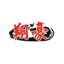 翔豪及圖