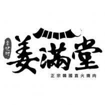 超級好吃姜滿堂 正宗韓國直火燒肉 及圖