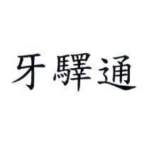 牙驛通