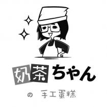 奶茶ちゃんの手工蛋糕及圖