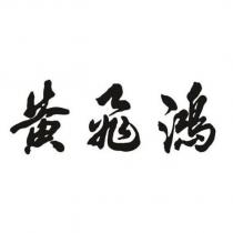 黃飛鴻