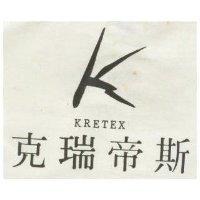 克瑞帝斯及圖 KRETEX