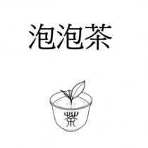 泡泡茶及圖
