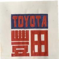 豐田及圖 TOYOTA