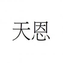 天恩