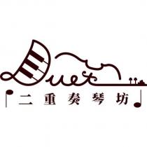 二重奏琴坊