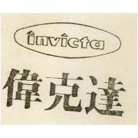 偉克達 INVICTA 