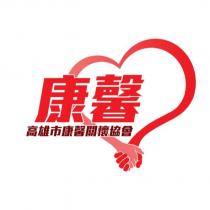 康馨高雄市康馨關懷協會及圖