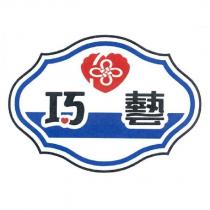 巧藝及圖