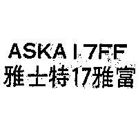 雅士特 17 雅富 ASKA17FF 