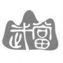 武當及圖