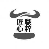 匠心職粹及圖