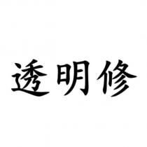 透明修