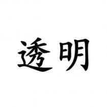 透明