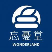 忘憂堂 WONDERLAND 及圖