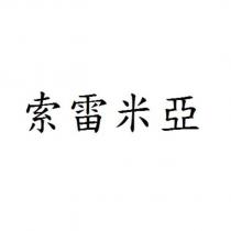 索雷米亞