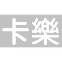 卡樂