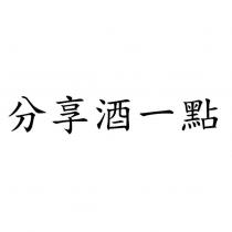 分享酒一點