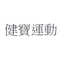 健寶運動