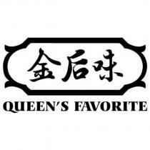 金后味 QUEEN'S FAVORITE 及圖