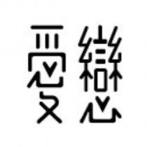 愛戀