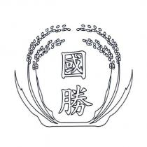 國勝及圖